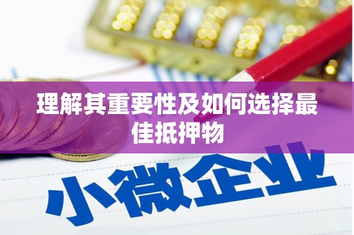 海安理解其重要性及如何选择最佳抵押物