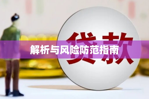 海安解析与风险防范指南