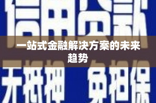 海安一站式金融解决方案的未来趋势