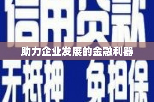海安助力企业发展的金融利器