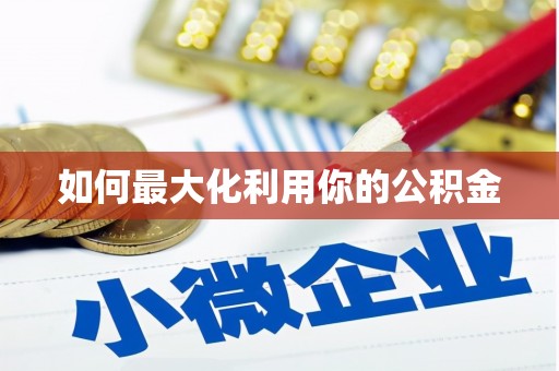 海安如何最大化利用你的公积金
