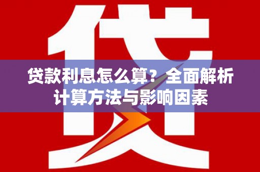 海安贷款利息怎么算？全面解析计算方法与影响因素