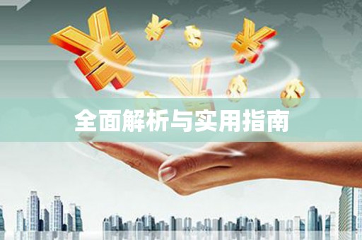 海安全面解析与实用指南
