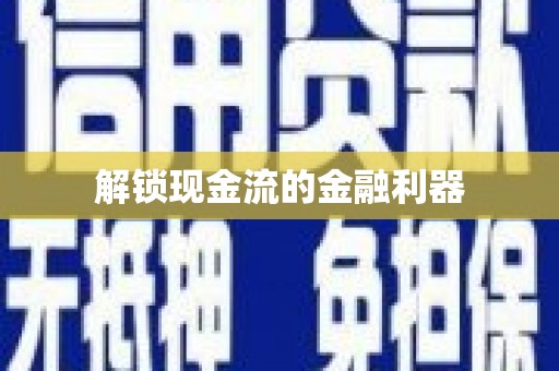海安解锁现金流的金融利器