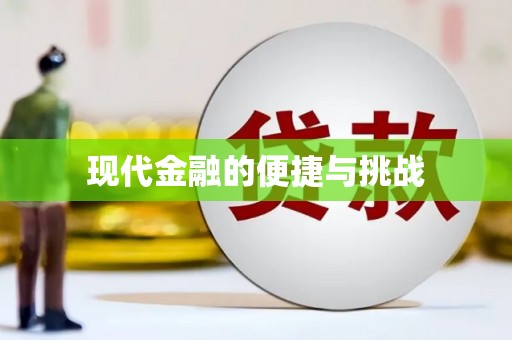 海安现代金融的便捷与挑战