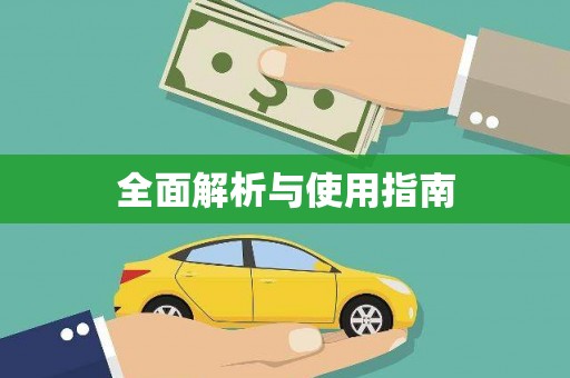 海安全面解析与使用指南