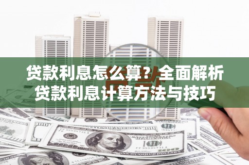 海安贷款利息怎么算？全面解析贷款利息计算方法与技巧