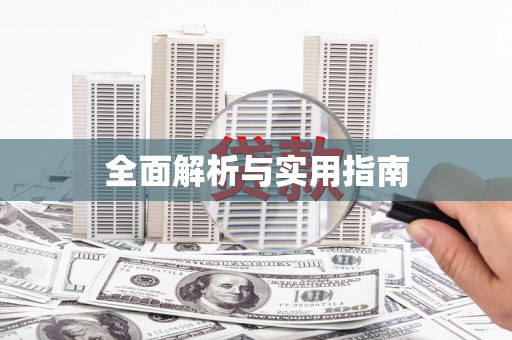 海安全面解析与实用指南