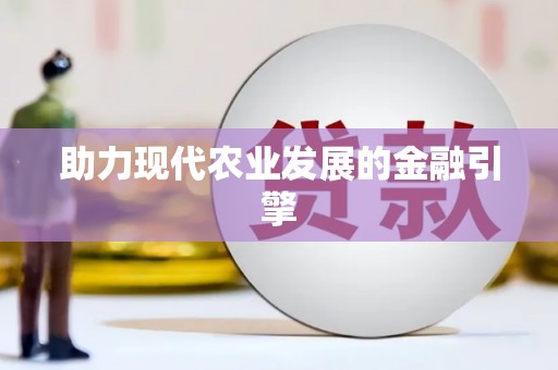 海安助力现代农业发展的金融引擎