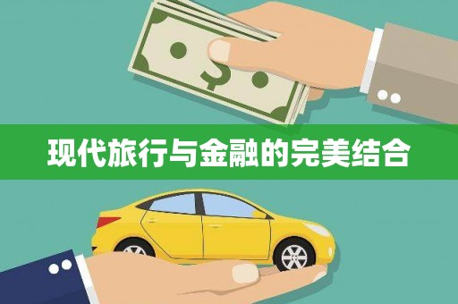 海安现代旅行与金融的完美结合