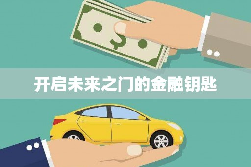 海安开启未来之门的金融钥匙