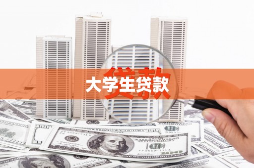 海安大学生贷款