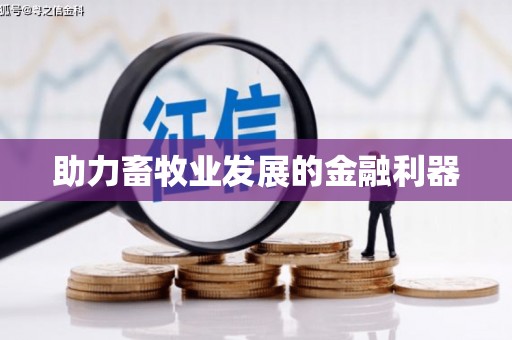 海安助力畜牧业发展的金融利器