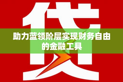 海安助力蓝领阶层实现财务自由的金融工具