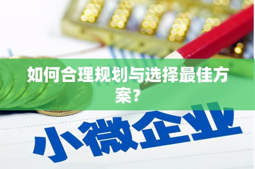 海安如何合理规划与选择最佳方案？