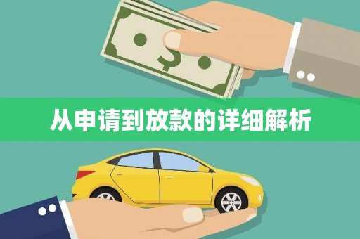 海安从申请到放款的详细解析