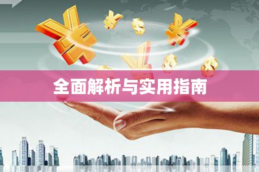 海安全面解析与实用指南