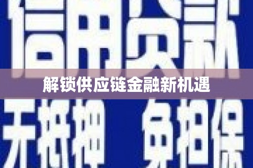 海安解锁供应链金融新机遇