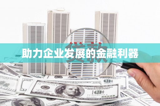海安助力企业发展的金融利器