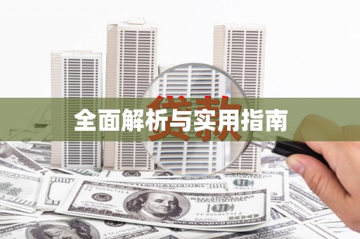 海安全面解析与实用指南