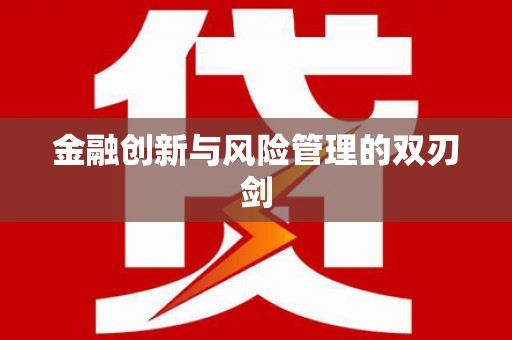 海安金融创新与风险管理的双刃剑