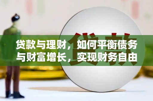 海安贷款与理财，如何平衡债务与财富增长，实现财务自由