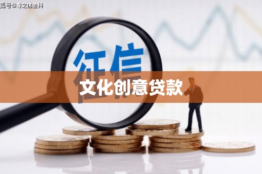 海安文化创意贷款