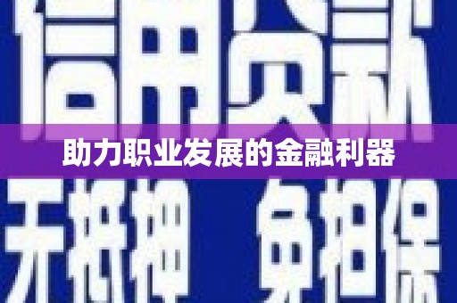 海安助力职业发展的金融利器