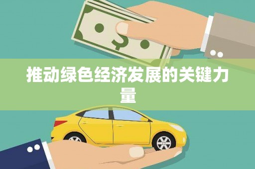 海安推动绿色经济发展的关键力量