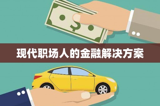 海安现代职场人的金融解决方案