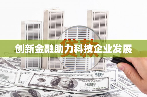 海安创新金融助力科技企业发展