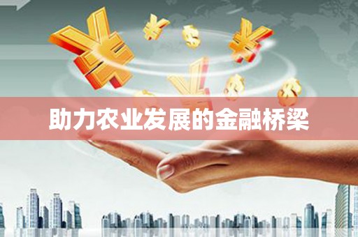 海安助力农业发展的金融桥梁