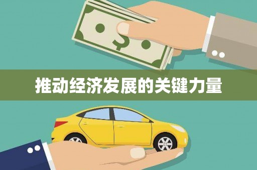 海安推动经济发展的关键力量