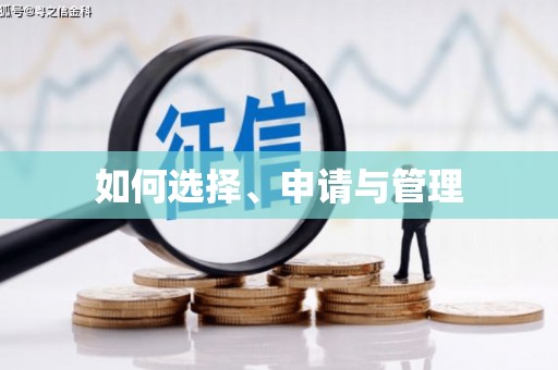 海安如何选择、申请与管理