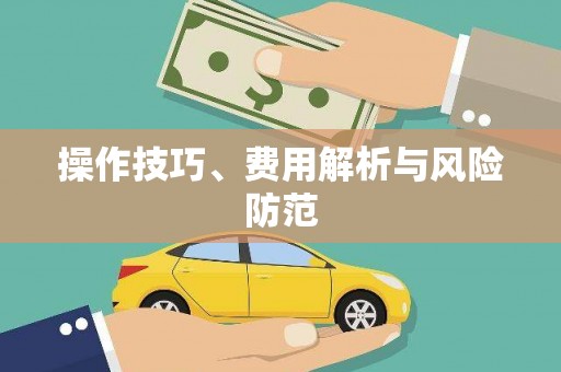 海安操作技巧、费用解析与风险防范