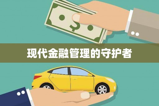 海安现代金融管理的守护者