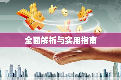 海安全面解析与实用指南