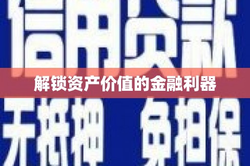 海安解锁资产价值的金融利器