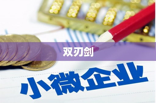 海安双刃剑
