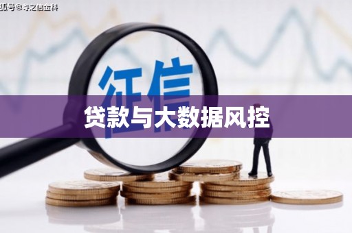 海安贷款与大数据风控