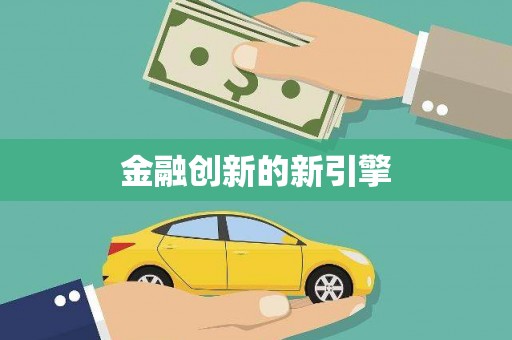 海安金融创新的新引擎