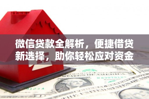 海安微信贷款全解析，便捷借贷新选择，助你轻松应对资金需求