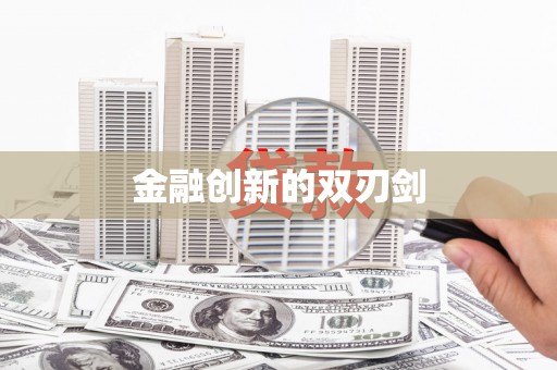 海安金融创新的双刃剑