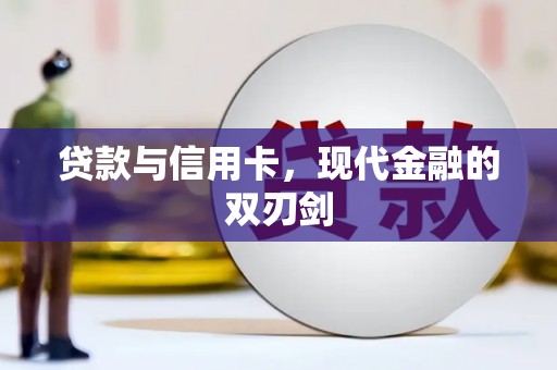 海安贷款与信用卡，现代金融的双刃剑