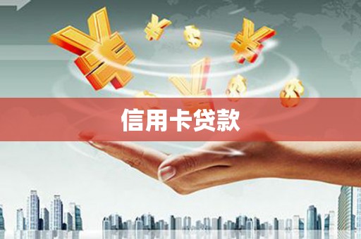 海安信用卡贷款