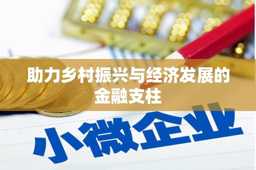 海安助力乡村振兴与经济发展的金融支柱