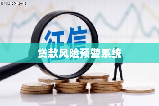 海安贷款风险预警系统