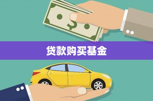 海安贷款购买基金
