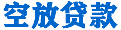 海安贷款_快速便捷的本地贷款服务_低利率高额度_专业贷款服务平台